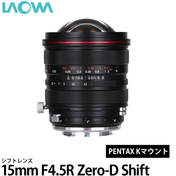 【送料無料】 LAOWA 15mm F4.5R Zero-D Shift ペンタックスK [シフトレンズ/交換レンズ/ラオワ]｜写真屋さんドットコム