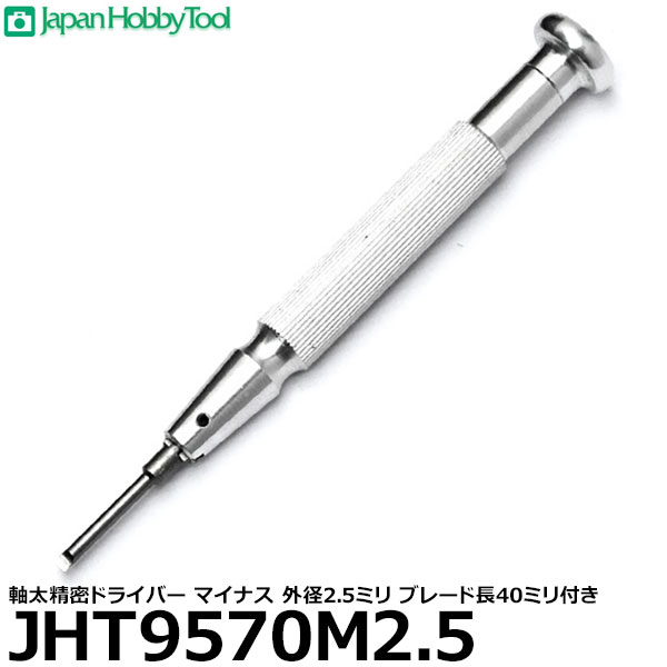 楽天市場】【メール便 送料無料】 ジャパンホビーツール JHT9580M2.5