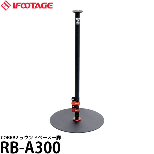 IFOOTAGE RB-A300 COBRA2 ラウンドベース一脚 [3段/伸長56cm/自立式] 【送料無料】｜写真屋さんドットコム