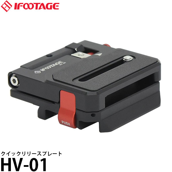 【メール便 送料無料】 IFOOTAGE HV-01 クイックリリースプレート|写真屋さんドットコム