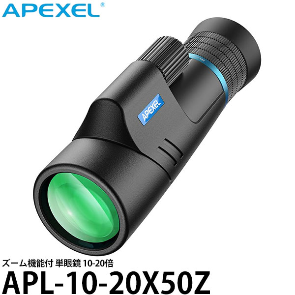 【送料無料】 APEXEL 単眼鏡 APL-10-20X50Z [ズーム機能付/防水仕様]｜写真屋さんドットコム