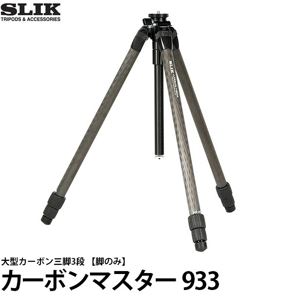 スリック カーボンマスター 933 WOH 大型カーボン三脚3段 脚のみ 【送料無料】※欠品：納期未定（4/17現在）｜写真屋さんドットコム