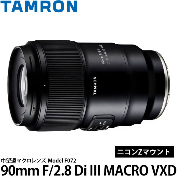 楽天市場】タムロン 90mm F/2.8 Di III MACRO VXD F072 ニコンZ