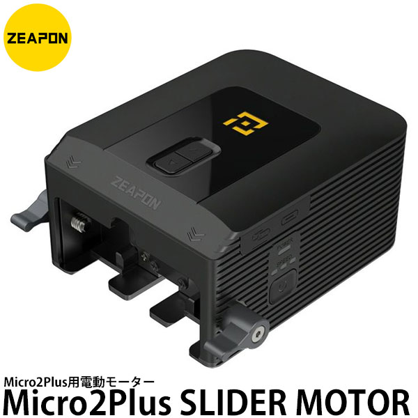 ZEAPON Micro2Plus用電動モーター Micro2Plus SLIDER MOTOR 【送料無料】｜写真屋さんドットコム