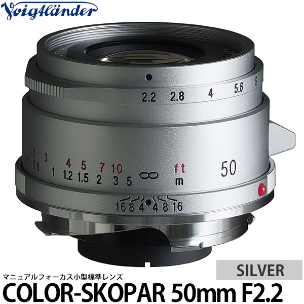 コシナ フォクトレンダー COLOR-SKOPAR 50mm F2.2 VMマウント シルバー 【送料無料】