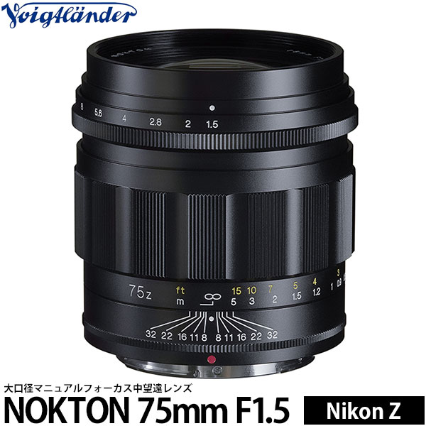 コシナ フォクトレンダー NOKTON 75mm F1.5 Aspherical ニコン Zマウント用 【送料無料】｜写真屋さんドットコム 69,000円