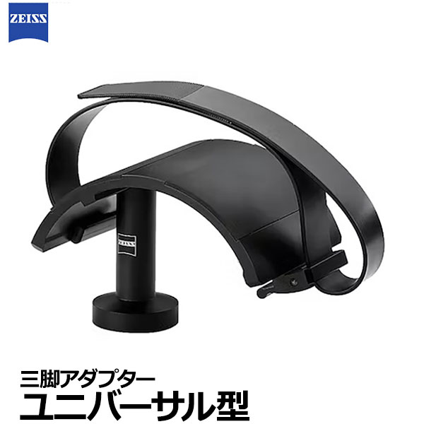 【送料無料】 カールツァイス ZEISS 三脚アダプター ユニバーサル型 [ZEISS 双眼鏡 固定 ビデオ三脚 カメラ三脚対応 長時間観察]｜写真屋さんドットコム