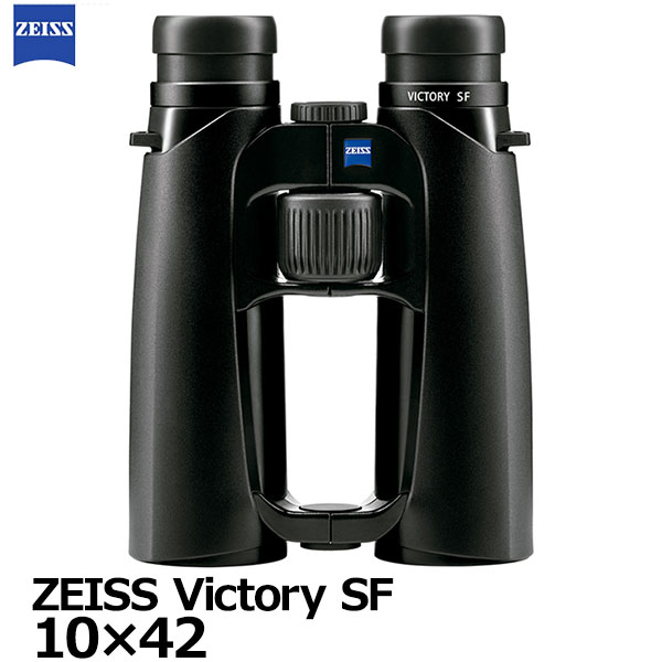 お取り寄せ】 カールツァイス 双眼鏡 ZEISS Victory SF 10×42 10倍