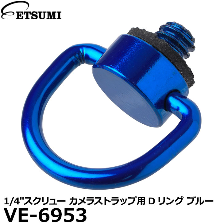郵雁の便り便 貨物輸送無料 エツマイル Ve 6953 1 4 推進機 ビデオカメラストラップ使い道d輪形 青碧 1 4インチ螺子釘短所対応 カメラネジ 三足ネジ Foxunivers Com