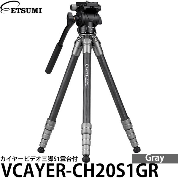 エツミ VCAYER-CH20S1GR カイヤービデオ三脚S1雲台付 グレー 【送料無料】｜写真屋さんドットコム