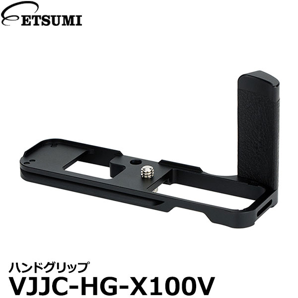 【送料無料】 エツミ VJJC-HG-X100V JJC ハンドグリップ FUJIFILM X100V対応 [フジフイルム ミラーレスカメラ グリップ 外付けグリップ]