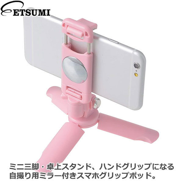 楽天市場 送料無料 エツミ Hc 0503 スマホグリップポッド Sg 1 ピンク スマホスタンド スマホ三脚 オシャレ ミニ三脚 写真屋さんドットコム