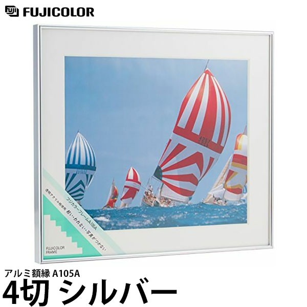 フジカラー アルミ額縁 A105A 4切 シルバー 【送料無料】