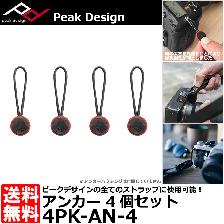 楽天市場】【メール便 送料無料】【即納】 ピークデザイン 4PK-AN-4 アンカー 4個セット [Peak Design Anchor 4-Pack  4PK-AN-3後継機]：写真屋さんドットコム