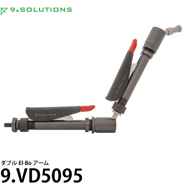 9.SOLUTIONS 9.VD5095 ナインドットソリューションズ ダブル El-Boアーム 【送料無料】|写真屋さんドットコム