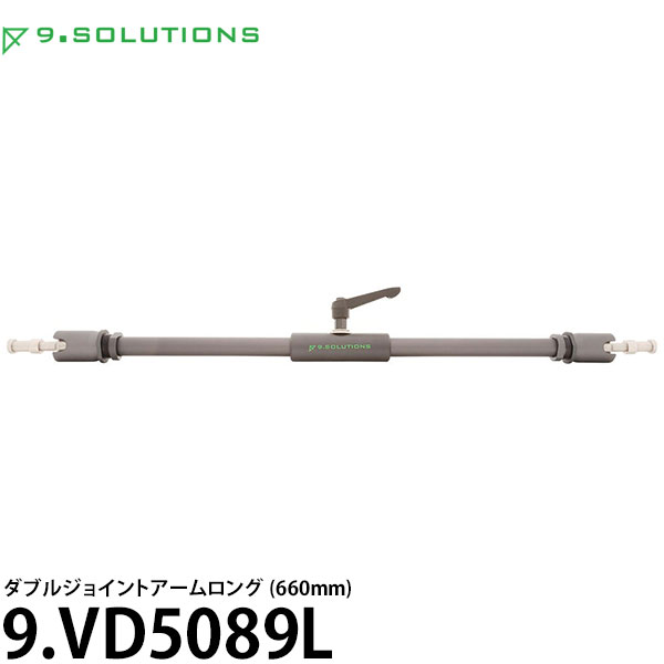 9.SOLUTIONS 9.VD5089L ナインドットソリューションズ ダブルジョイントアーム ロング （660mm） 【送料無料】