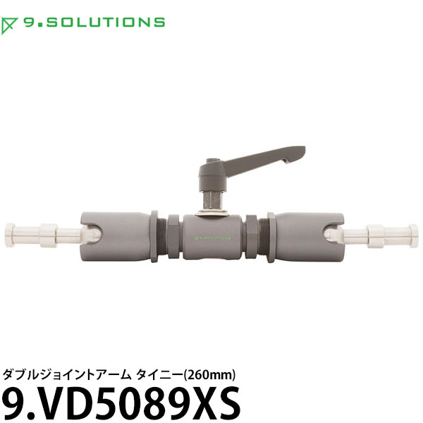 9.SOLUTIONS 9.VD5089XS ナインドットソリューションズ ダブルジョイントアーム タイニー（260mm） 【送料無料】