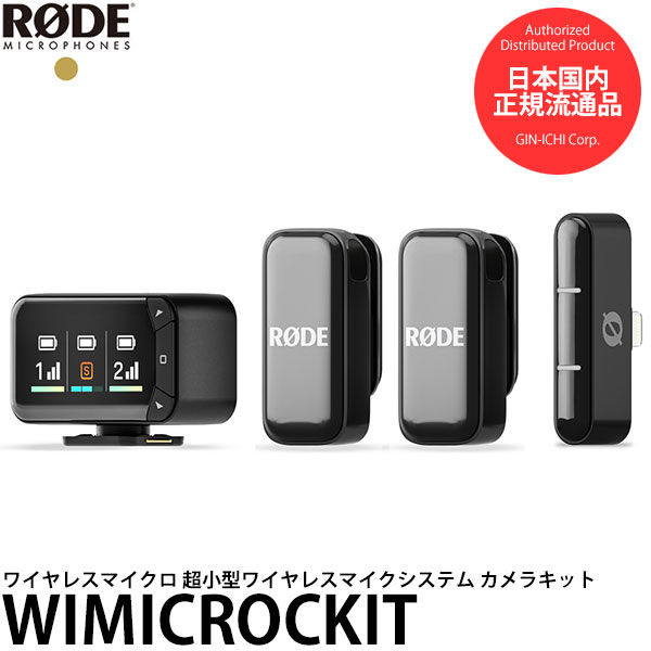 RODE WIMICROCKIT ワイヤレスマイクロ 超小型ワイヤレスマイクシステム カメラキット 【送料無料】【即納】|写真屋さんドットコム