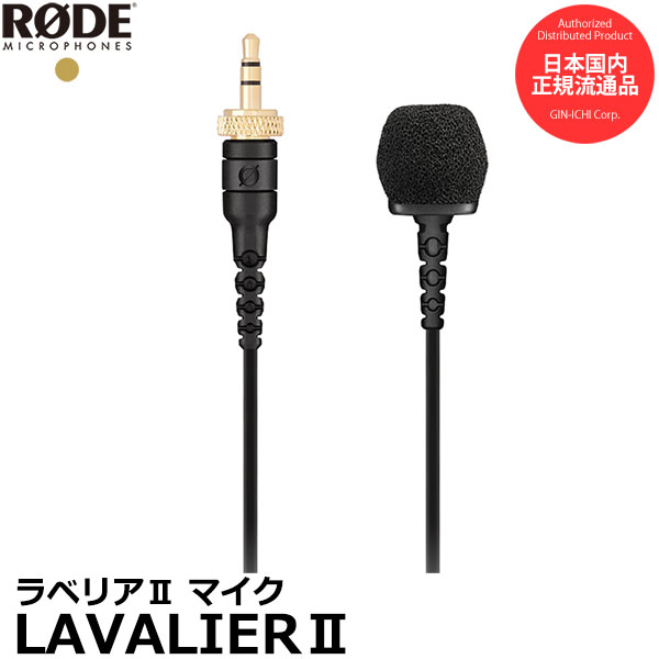 RODE LAVALIERII ラベリアII プラグインパワー対応 ラベリアマイク [ピンマイク/ラベリアマイク/胸元マイク/ラベリア2/ロードマイクロフォン] 【送料無料】【即納】