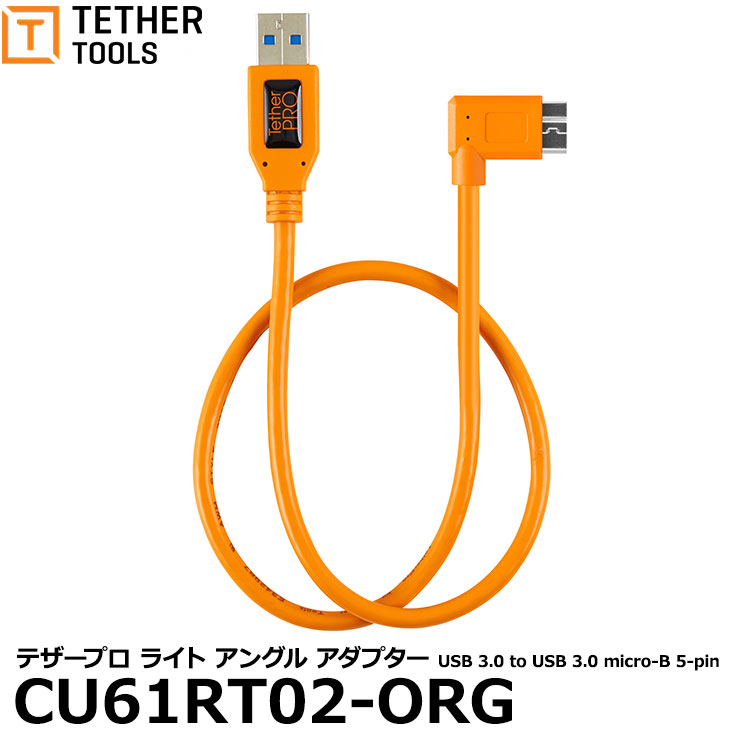 テザーツールズ CU61RT02-ORG テザープロ ライト アングル アダプター USB 3.0 to USB 3.0 micro-B 5-pin オレンジ 【メール便 送料無料】画像