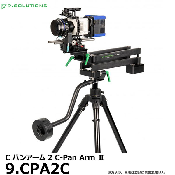 9.SOLUTIONS 9.CPA2C ナインドットソリューションズ Cパンアーム2 【送料無料】
