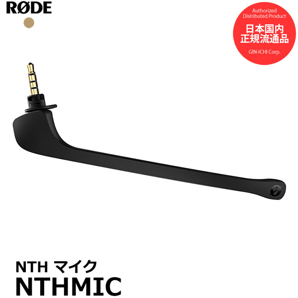 RODE NTHMIC ロードNTHマイク NTH-100ヘッドホン用 [Headset Microphone for NTH-100 全指向性 国内正規品] 【メール便 送料無料】【即納】