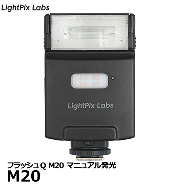 LightPix Labs M20 ライトピックスラボ フラッシュQ M20 マニュアル発光 [FlashQ M20 GN20 外部フラッシュ オフカメラフラッシュ 国内正規品] 【送料無料】