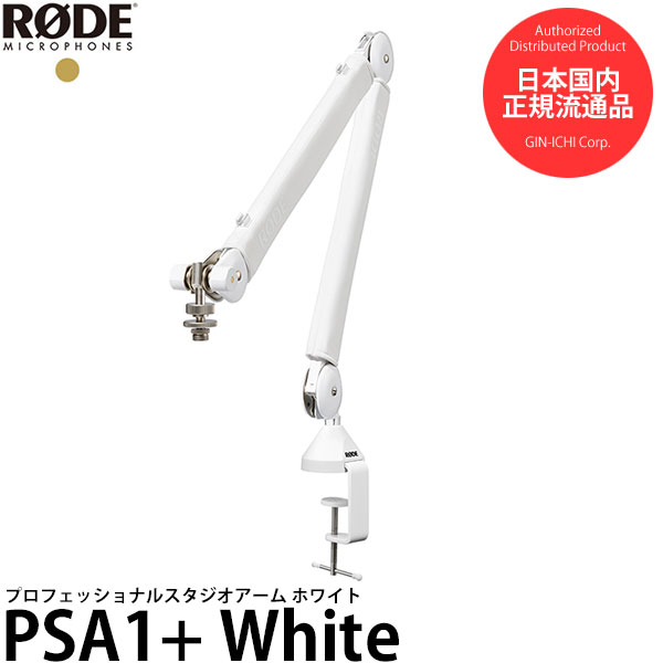 RODE PSA1+ スタジオ用マイクブーム ホワイト 【送料無料】
