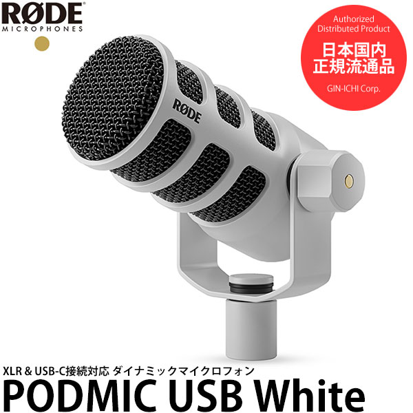 RODE PODMICUSB ポッドマイクUSB ホワイト 【送料無料】