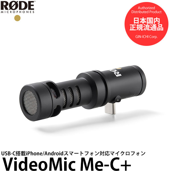 楽天市場】RODE(ロード) VideoMic Me-C+ : Rock oN Line 楽天市場店