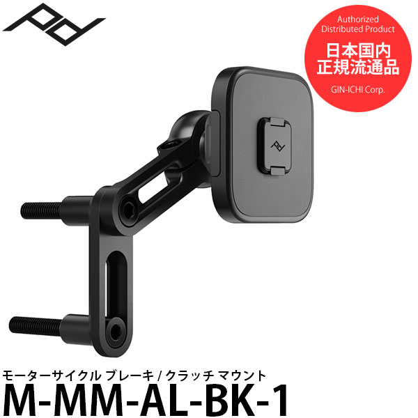 ピークデザイン M-MM-AL-BK-1 モーターサイクル ブレーキ / クラッチ マウント 【送料無料】【即納】
