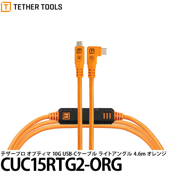 テザーツールズ CUC15RTG2-ORG テザープロ オプティマ 10G USB-Cケーブル ライトアングル 4.6m オレンジ 【メール便 送料無料】※ご注文後、約1.5ヶ月かかります