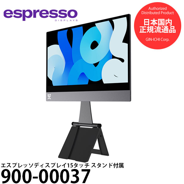 エスプレッソディスプレイズ 900-00037 エスプレッソディスプレイ15タッチ スタンド付属 【送料無料】