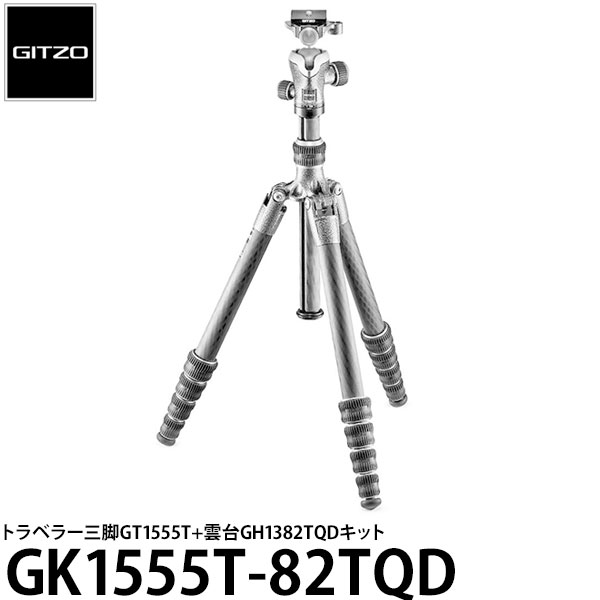 《2年延長保証付》 GITZO GK1555T-82TQD トラベラー三脚GT1555T+自由雲台GH1382TQDキット 【送料無料】