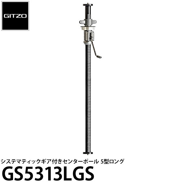 GITZO GS5313LGS システマティックギア付きセンターポール5型用ロング 【送料無料】【即納】