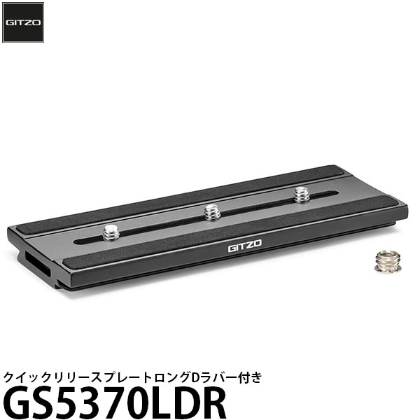GITZO GS5370LDR クイックリリースプレートロングD ラバー付き 【メール便 送料無料】|写真屋さんドットコム