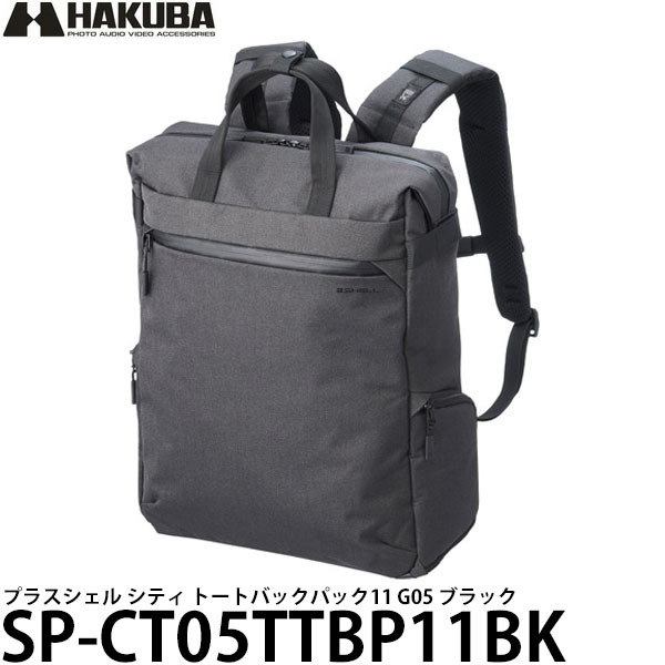 ハクバ SP-CT05TTBP11BK プラスシェル シティ トートバックパック11 G05 ブラック 【送料無料】【即納】