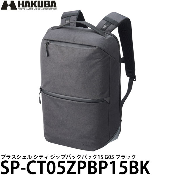 ハクバ SP-CT05ZPBP15BK プラスシェル シティ ジップバックパック15 G05 ブラック 【送料無料】【即納】