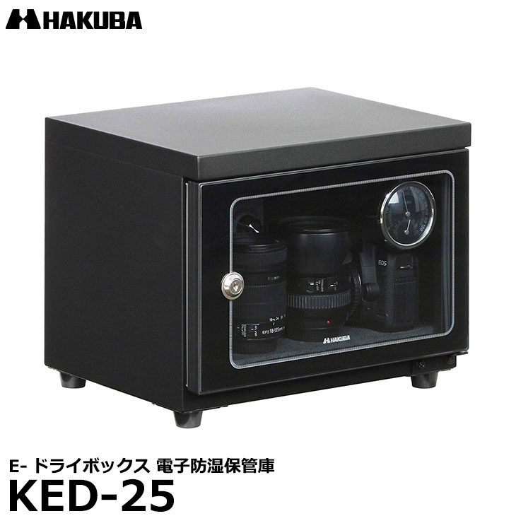 ハクバ 防湿庫 E-ドライボックス KED-25 カメラの保管に電動防湿庫 E-ドライボックス KED-25 - ハクバ