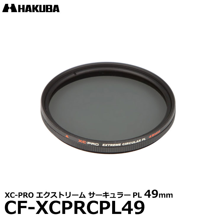 ハクバ CF-XCPRCPL49 XC-PRO エクストリーム サーキュラーPLフィルター 49mm 【メール便 送料無料】