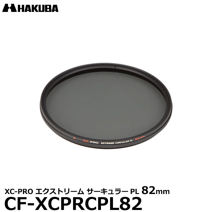 ハクバ CF-XCPRCPL82 XC-PRO エクストリーム サーキュラーPLフィルター 82mm C-PL カメラ用レンズフィルター 82ミリ  想像を超えての