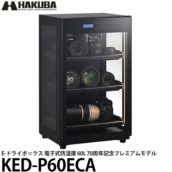 【メーカー直送品/代金引換不可】 ハクバ KED-P60ECA E-ドライボックス 電子式防湿庫 60L 70周年記念プレミアムモデル 【送料無料】