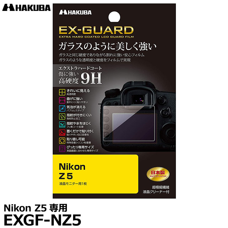 楽天市場】【メール便 送料無料】【即納】 ハクバ EXGF-NZ5 EX-GUARD デジタルカメラ用液晶保護フィルム Nikon Z5専用 [ニコン 液晶プロテクター  液晶ガードフィルム]：写真屋さんドットコム