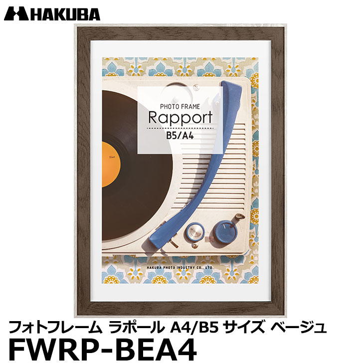 楽天市場】【メール便 送料無料】【即納】 ハクバ FWRP-BLA4 フォトフレーム ラポール A4／B5サイズ ブルー [壁掛け対応  おしゃれな写真立て ビンテージ風 木製 額縁] : 写真屋さんドットコム