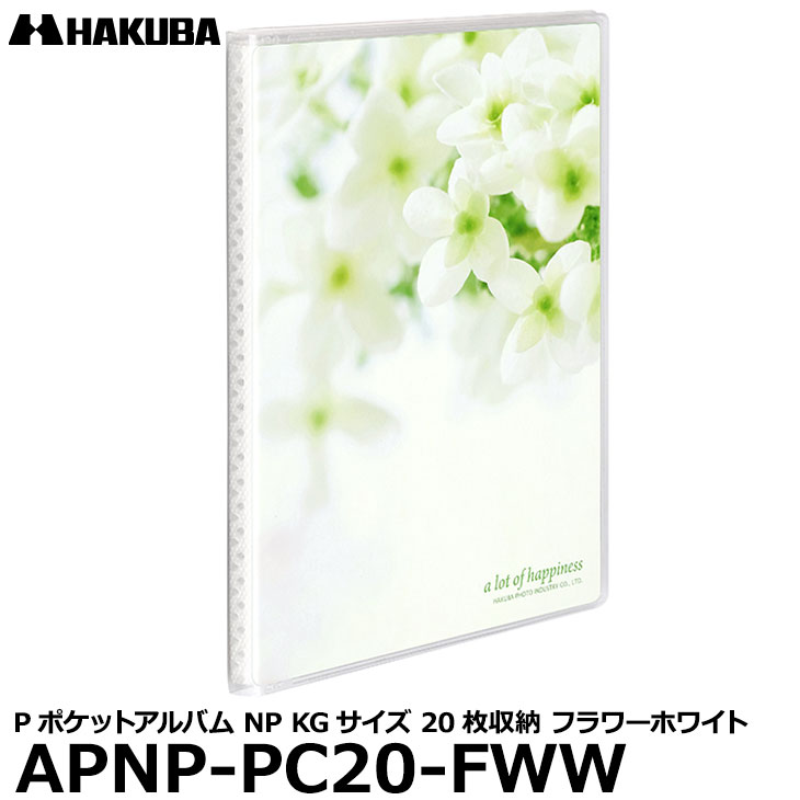 楽天市場】【メール便 送料無料】 ハクバ APNP-PC20-FWP Pポケットアルバム NP KG（ハガキ）サイズ 20枚収納 フラワーピンク [ ポケット式フォトアルバム KG判 はがきサイズ 写真アルバム] ※欠品：3月上旬以降の発送（2/1現在） : 写真屋さんドットコム