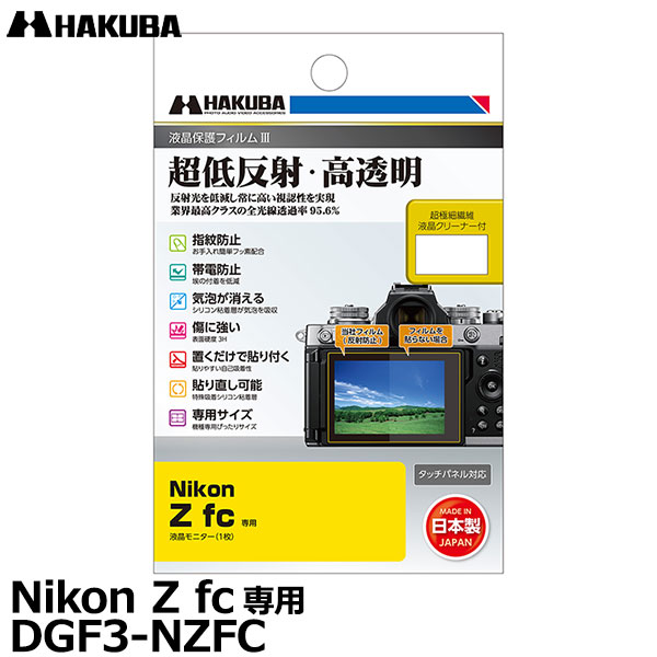 メール便 送料無料 即納 ハクバ DGF3-NZFC デジタルカメラ用液晶保護フィルムIII 液晶プロテクター 使い勝手の良い 液晶ガードフィルム fc専用 ニコン 【即発送可能】 Z Nikon
