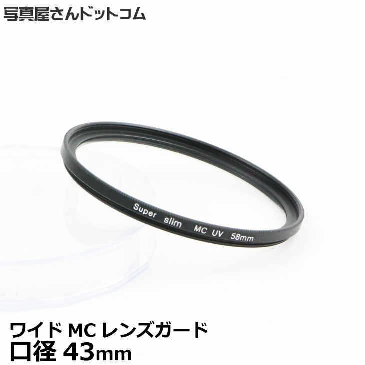 楽天市場 メール便 送料無料 即納 写真屋さんドットコム Mc Uv43t ワイドmcレンズガード 43mm 紫外線カット機能付 マルチコート レンズプロテクトフィルター 常時装着ok 透明フィルター レンズフィルター 写真屋さんドットコム