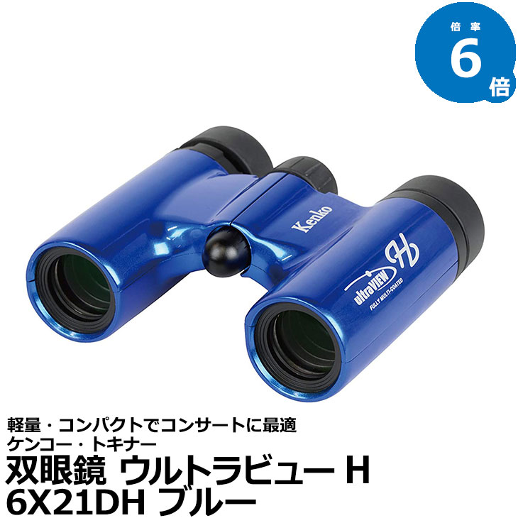 【送料無料】 ケンコー・トキナー 双眼鏡 FMC-BL ウルトラビューH 6X21DH ブルー [倍率6倍 小型軽量 ミュージカルにおすすめ]