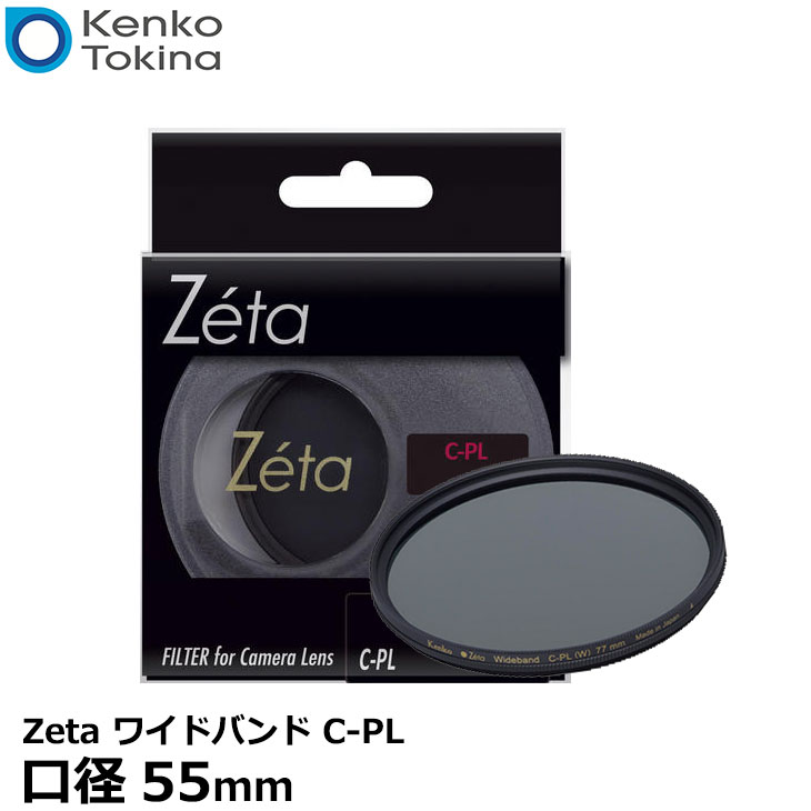 【メール便 送料無料】 ケンコー・トキナー 55S Zeta ワイドバンド C-PL 55mm径 PLフィルター [Kenko ゼータ WIDEBAND カメラ用 円偏光レンズフィルター /薄枠/黒枠/風景撮影]
