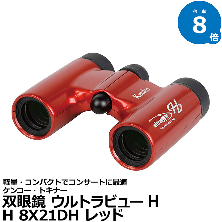 【送料無料】 ケンコー・トキナー 双眼鏡 FMC-RD ウルトラビューH 8X21DH レッド [倍率8倍 小型軽量 コンサートにおすすめ]